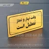تابلو لیزری وقت نهار و نماز تعطیل است